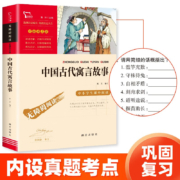 中国古代寓言故事 快乐读书吧小学三年级下册推荐阅读书 无障碍阅读