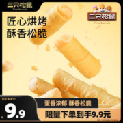 三只松鼠 注心蛋酥卷400g/盒