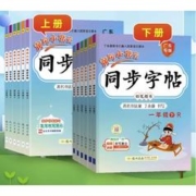 《黄冈小状元同步字帖》（年级任选）
