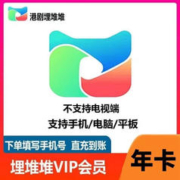 埋堆堆影视会员年卡 12个月