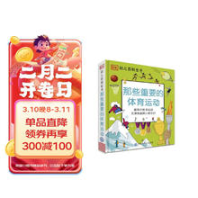 《DK幼儿百科全书·那些重要的体育运动》（精装）