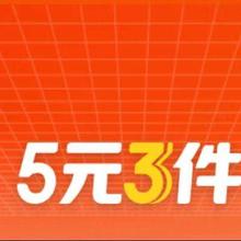 促销活动：京东 5元3件专区 全场包邮
