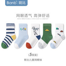 banb 斑比 儿童袜子夏季网眼透气薄款精梳棉中大童男女孩宝宝中筒袜 BB2308 夏季儿童网眼袜5双装 18-20(建议6-8岁脚码27-32码)