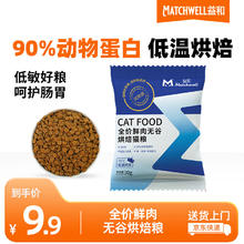 MATCHWELL 益和 全价烘焙猫粮试吃装30g*52.74元