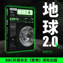 地球2.0（BBC科普杂志《聚焦》授权出版，知乎天体物理大V刘博洋、北师大天文系讲师高爽和孟南昆91.4元