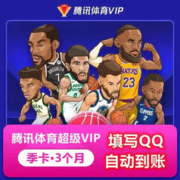 腾讯体育会员 腾讯体育超级VIP会员 3个月