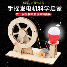 淘小白 科学小实验套装手摇发电机学生科技发明制作diy儿童手工益智玩具