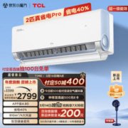 TCL 2匹 真省电Pro 超一级能效 省电40% 变频冷暖 KFR-46GW/RT2Ea+B1壁挂式空调挂机