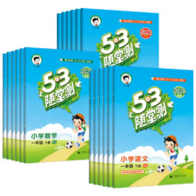 2024春版 53随堂测一二三四五六年级下册 同步训练习册辅导资料书