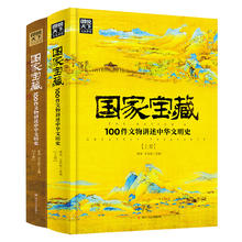 《国家宝藏·100件文物讲述中华文明史》（精装、套装共2册）26.5元（满200-100，双重优惠）