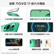 HUAWEI nova 11 前置6000万超广角人像 6.88毫米超薄臻彩直屏 256GB 曜金黑 华为鸿蒙智能手机
