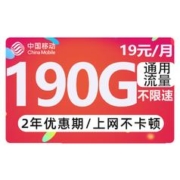 中国移动 CHINA MOBILE 中国移动流量卡无线上网卡低月租手机卡全国通用纯流量卡短期电话卡大王卡学生校 -19190G+219+