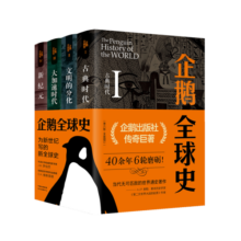 企鹅全球史（第六版）（套装全4册）