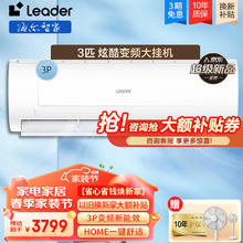 Haier 海尔 Leader海尔空调大3匹P空调挂机 新能效壁挂式空调变频冷暖两用自清洁WiFi智控独立除湿 3匹
