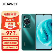 HUAWEI 华为 畅享70 全网通手机 8GB+128GB 翡冷翠 6000mAh大电池 长续航 畅享X键一键直达