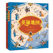 藏在地图里的智慧与勇气 精装全2册 5-10-12岁英雄地图+怪物地图 神话传说英雄故事 世界历史文化地理科普书籍 激发想象力