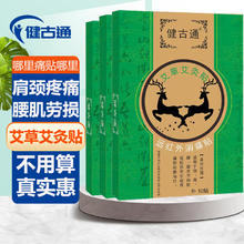 健古通 艾草艾灸贴灸热帖温灸远红外消痛热敷一盒10贴