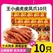 王小卤 10只装王小卤虎皮凤爪鸡爪鸡肉囤货装爆款零食小吃晚上解饿休闲