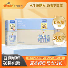 皇氏乳业 皇氏水牛高钙牛奶 水牛配方高钙儿童学生营养早餐整箱礼盒装送礼 200ml*10盒
