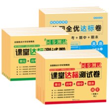 《2024新版课堂达标测试卷》（年级，科目任选）券后5.8元包邮