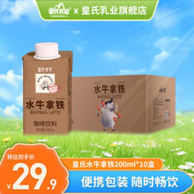 皇氏乳业 水牛拿铁咖啡 即饮咖啡饮料营养早餐整箱装 200ml*10盒