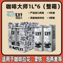 OATLY噢麦力咖啡大师燕麦奶1L植物蛋白膳食纤维0添加蔗糖饮料咖啡伴侣 1L 6瓶 咖啡大师整箱