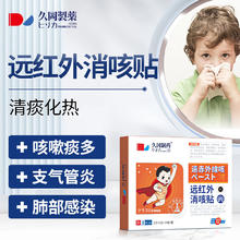 久冈制药 止咳贴儿童远红外小儿感冒贴咳嗽干痒流鼻涕支气管炎咽喉肿痛咳喘化痰清肺穴位磁疗贴成人 1盒装