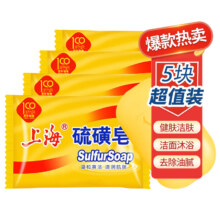 PLUS会员：上海香皂上海硫磺皂85g*5块