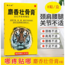 麝香壮骨膏8贴