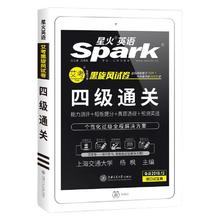 《星火英语·四级通关》（16套真题+3套预测+4大专项册+词汇/语法册+答案详解+应试指南）