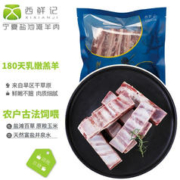 西鲜记 宁夏盐池滩羊 羔羊排段500g/袋 180宁夏羊肉 烤肉 炖煮 地标