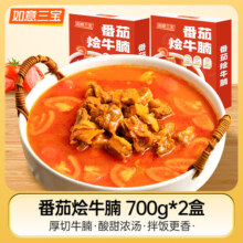 【下单再送一盒】如意三宝番茄牛腩700g*2盒炖牛肉速食菜美食食材