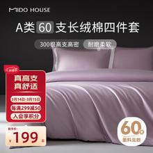 MIDO HOUSE 铭都家居 山梗紫 60支新疆长绒棉四件套 200*230cm
