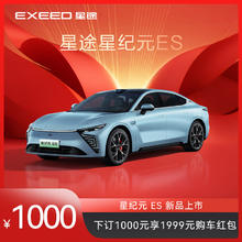 EXEED 星途 定金 EXEED星途星纪元ES 下订1000元抵1999元购车款 砚黑 星夜黑 星纪元ESAir