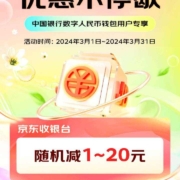 中国银行X京东 3月数字人民币支付满50随机立减1到20元