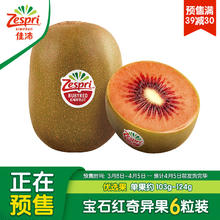 Zespri 佳沛 新果预售 新西兰红奇异果 6粒装