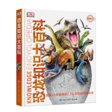 DK恐龙知识大百科(中国环境标志产品绿色印刷)课外阅读 寒假阅读 课外书 新年礼物