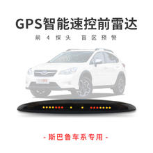 逸炫 适用于斯巴鲁前置盲区GPS智能速控前雷达森林人傲虎 XV车前4探头