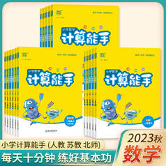 《小学计算能手》（年级任选/北师大/江苏/人教）