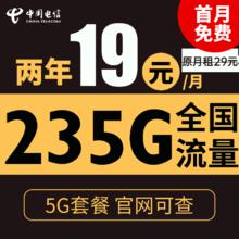 中国电信 苏梅卡 2年19元月租（235G全国流量+不限速+0.1元/分钟通话）0.01元