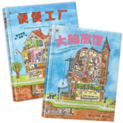 《便便工厂+大脑旅馆》（套装共2册）