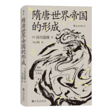 汗青堂丛书064：隋唐世界帝国的形成
