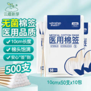 云趣新芽 医用无菌棉签10cm*50支*10包 共500支
