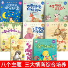 勇敢做自己系列儿童情绪管理与性格培养绘本 全套8册 3-6岁幼儿园儿童绘本故事书籍 图书