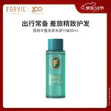 温莎森林 FORVIL强韧丰盈洗发水旅行体验装50ml