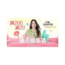 促销活动：天猫服饰暖阳焕新 领200-20/300-30/400-30元三档服饰券