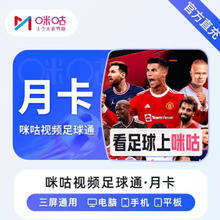 咪咕会员 咪咕视频足球通会员月卡 30天