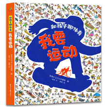 童书 和孩子聊体育 我要运动 关注孩子身体健康 培养儿童体育运动兴趣爱好 精装绘本 全一册 5-8岁