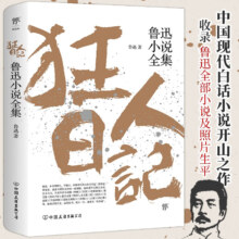 Plus：狂人日记：鲁迅小说全集（1938年复社底本，中国白话小说开山之作，多篇入选语文课本，另收录鲁迅生平及照片，平装）创美工厂