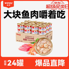 有鱼有虾美毛发：Wanpy 顽皮 汤汁型猫罐头 吞拿鱼＋明虾85g*24罐